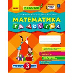 ПАРОСТОК. Математика та логіка. Від 3 років