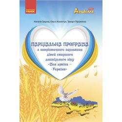 Парціальна програма з патріотичного виховання дітей старшого дошкільного віку "Моя країна — Україна"