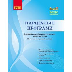 Парціальні програми