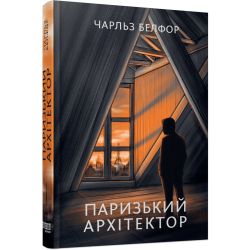 Паризький архітектор