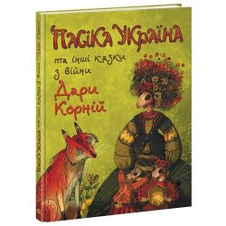 Пасіка Україна та інші казки з війни