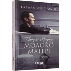 Патрік Мелроуз. Молоко матері. Книга 4