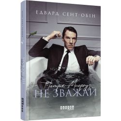 Патрік Мелроуз. Не зважай. Книга 1