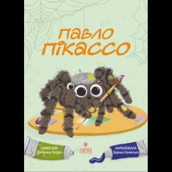 Павло Пікассо / Лазірко К. / МАГУРА