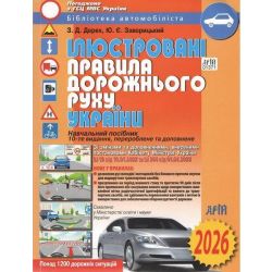 ПДР 2026. Ілюстровані Правила дорожнього руху України / Дерех З.Д. / АРІЙ