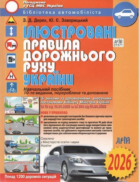 ПДР 2026. Ілюстровані Правила дорожнього руху України / Дерех З.Д. / АРІЙ