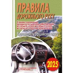 ПДР 2026. Правила дорожнього руху. Відповідає офіційному тексту / АРІЙ