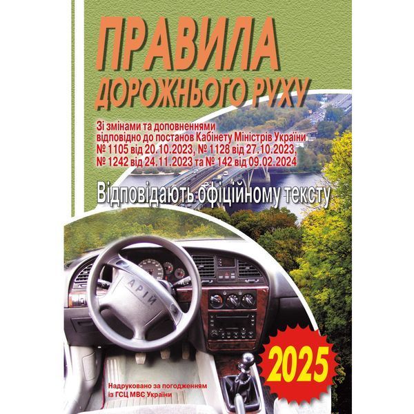 ПДР 2026. Правила дорожнього руху. Відповідає офіційному тексту / АРІЙ