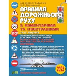 ПДР 2026. Правила дорожнього руху з коментарями та ілюстраціями / Дерех З.Д. / АРІЙ