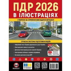 ПДР 2026 в ілюстраціях / МОНОЛІТ