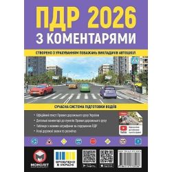 ПДР 2026 з коментарями / МОНОЛІТ