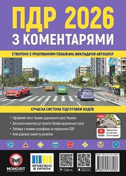 ПДР 2026 з коментарями / МОНОЛІТ