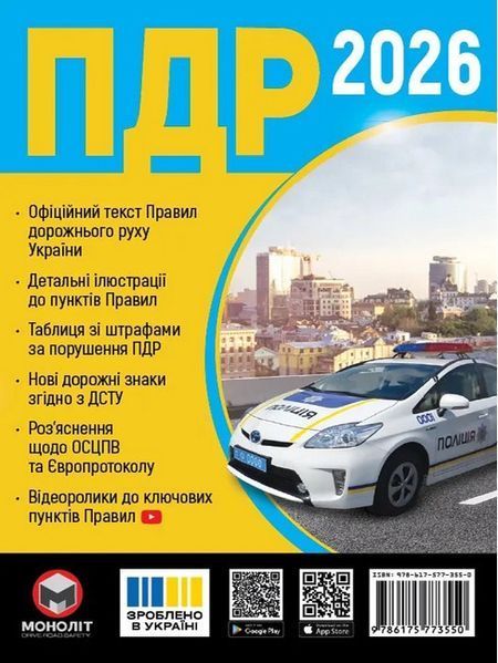 ПДР України 2026, Брошюра / МОНОЛІТ ПДР України 2026, Брошюра / МОНОЛІТ