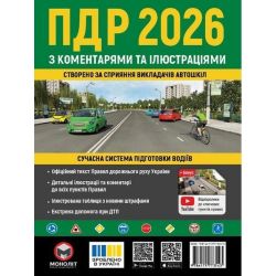 ПДР України 2026 з коментарями та ілюстраціями / МОНОЛІТ