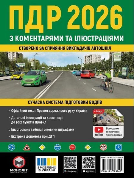 ПДР України 2026 з коментарями та ілюстраціями / МОНОЛІТ