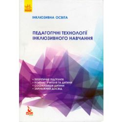 Педагогічні технології інклюзивного навчання. Серія «Інклюзивна освіта»
