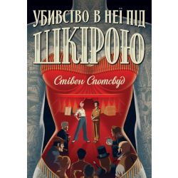 Пентекост і Паркер. Убивство в неї під шкірою. Книга 2