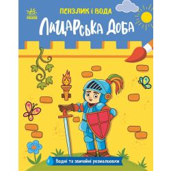 Пензлик і вода. Лицарська доба