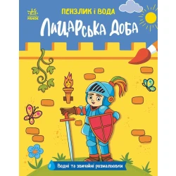 Пензлик і вода. Лицарська доба