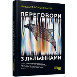 Переговори з дельфінами