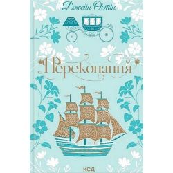 Переконання / Остін Джейн / КСД
