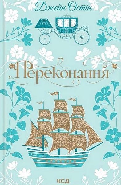 Переконання / Остін Джейн / КСД Переконання / Остін Джейн / КСД