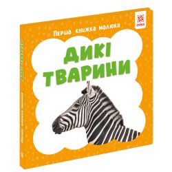Перша книга малюка. Дикі тварини