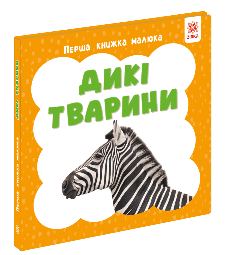 Перша книга малюка. Дикі тварини