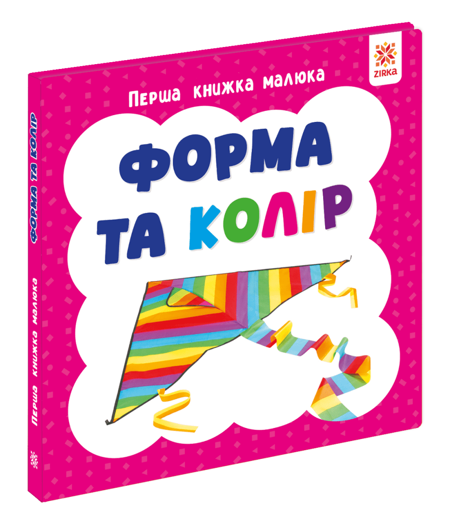Перша книга малюка. Форма та колір