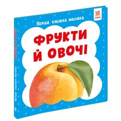 Перша книга малюка. Фрукти й овочі