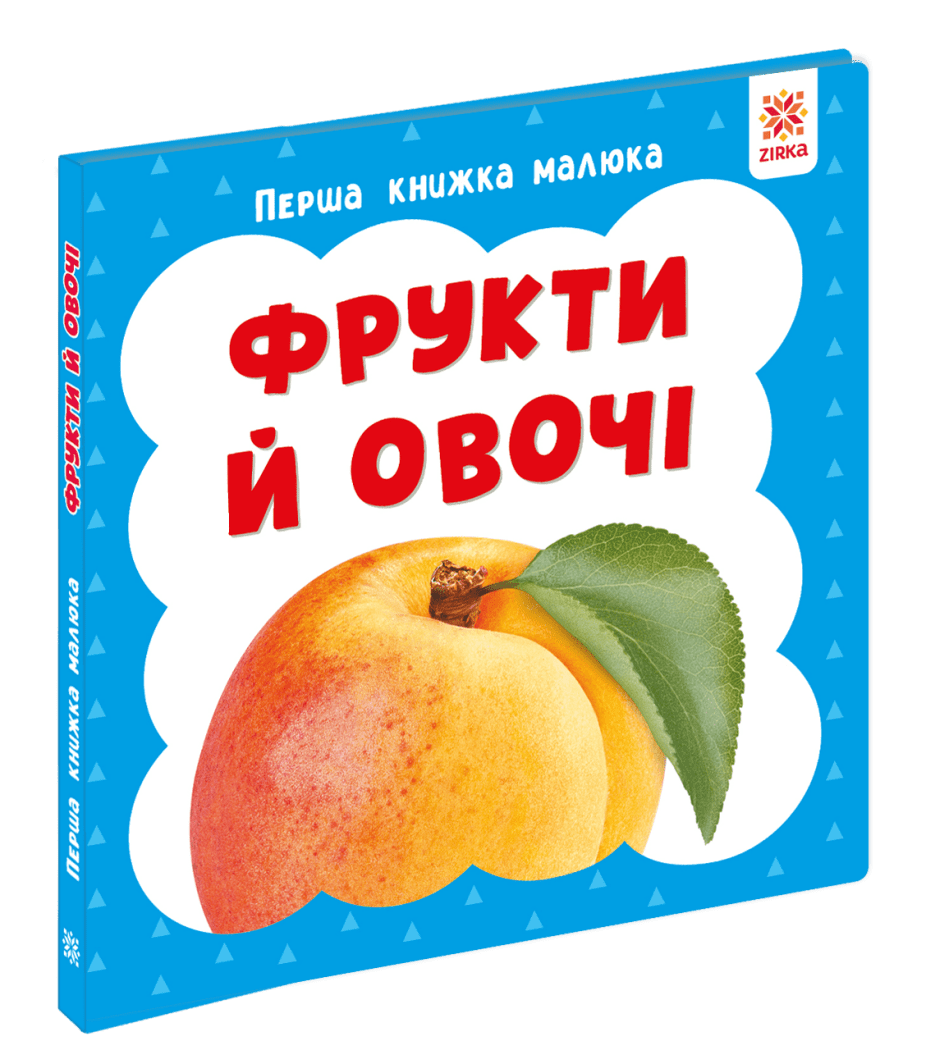 Перша книга малюка. Фрукти й овочі