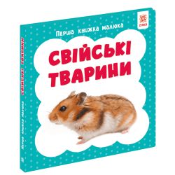 Перша книга малюка. Свійські тварини