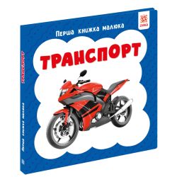 Перша книга малюка. Транспорт