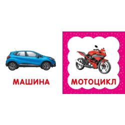 Перша книга малюка. Транспорт