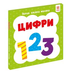 Перша книга малюка. Цифри