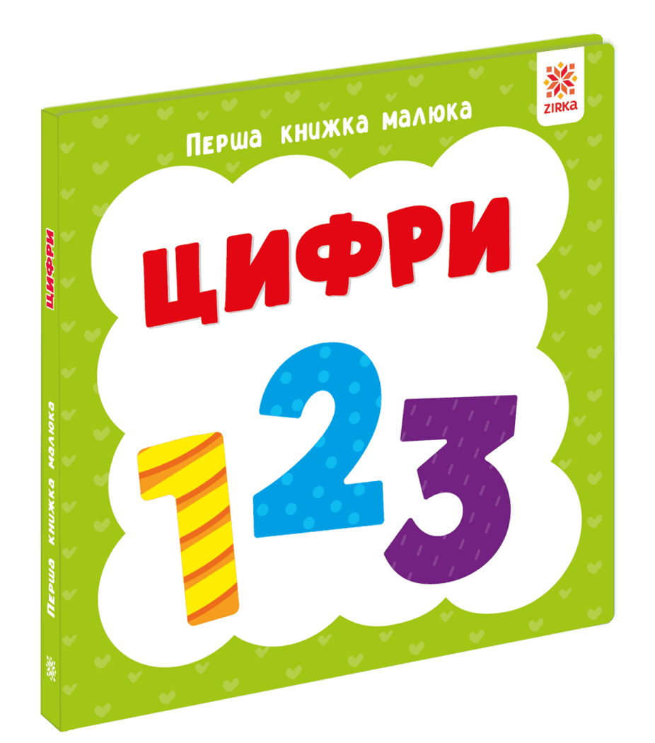 Перша книга малюка. Цифри