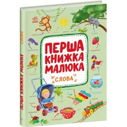 Перша книжка малюка. Слова
