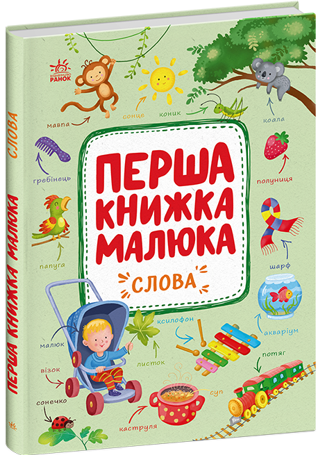 Перша книжка малюка. Слова Перша книжка малюка. Слова