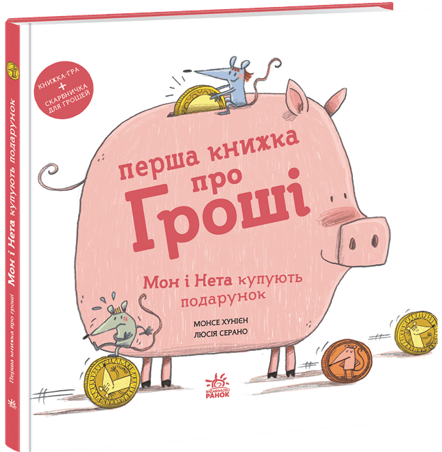 Перша книжка про гроші. Мон і Нета купують подарунок