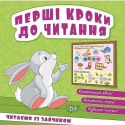 Перші кроки до читання Читаємо із зайчиком / ТОРСІНГ
