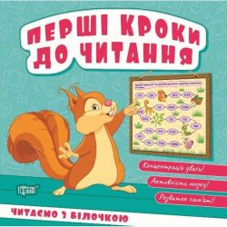Перші кроки до читання Читаємо з білочкою / ТОРСІНГ