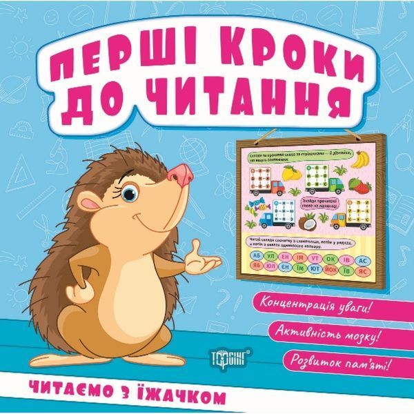 Перші кроки до читання Читаємо з їжачком / ТОРСІНГ