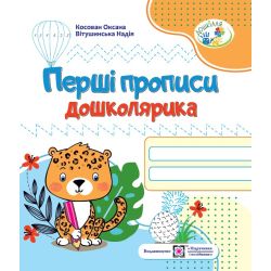 Перші прописи дошколярика. Зошит для підготовки руки до письма для дітей 5–6 років