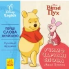 Перші слова англійською. Учимо чарівні слова з Вінні Пухом. Disney
