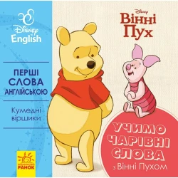 Перші слова англійською. Учимо чарівні слова з Вінні Пухом. Disney