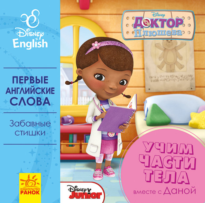 Перші слова англійською. Вчимо частини тіла разом з Даною. Disney (російською мовою)