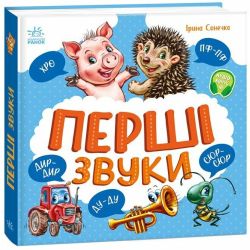 Перші звуки