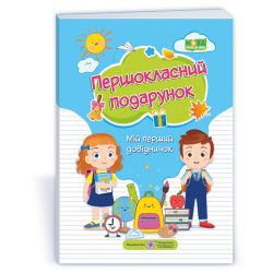 Першокласний подарунок : мій перший довідничок (М’яка обкладинка)