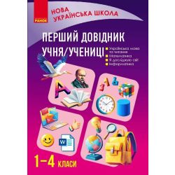 Перший довідник учня