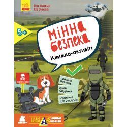 Перший посібник з мінної безпеки. Мінна безпека. Книжка-активіті